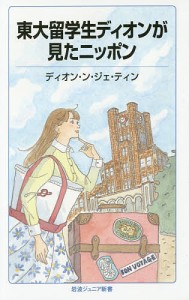 東大留学生ディオンが見たニッポン/ディオン・ン・ジェ・ティン