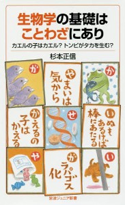 生物学の基礎はことわざにあり カエルの子はカエル?トンビがタカを生む?/杉本正信