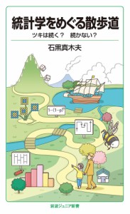 統計学をめぐる散歩道 ツキは続く?続かない?/石黒真木夫