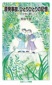 原発事故、ひとりひとりの記憶 3.11から今に続くこと/吉田千亜