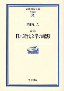 定本日本近代文学の起源/柄谷行人