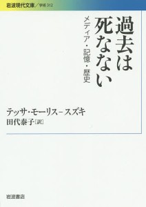 過去は死なない メディア・記憶・歴史/テッサ・モーリス‐スズキ/田代泰子