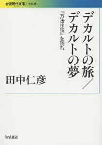 デカルトの旅/デカルトの夢 『方法序説』を読む/田中仁彦