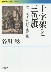 十字架と三色旗 近代フランスにおける政教分離/谷川稔