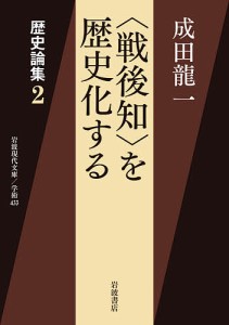 〈戦後知〉を歴史化する 歴史論集 2/成田龍一