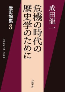 危機の時代の歴史学のために 歴史論集 3/成田龍一