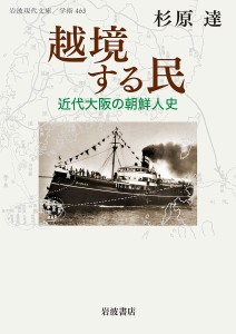 越境する民 近代大阪の朝鮮人史/杉原達