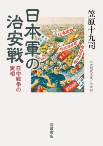 日本軍の治安戦 日中戦争の実相/笠原十九司