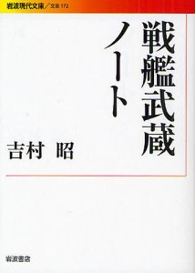 戦艦武蔵ノート/吉村昭