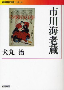 市川海老蔵/犬丸治