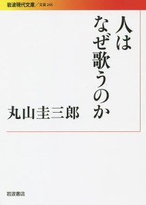 人はなぜ歌うのか/丸山圭三郎