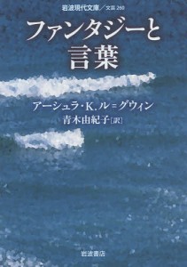 ファンタジーと言葉/アーシュラ・Ｋ．ル＝グウィン/青木由紀子