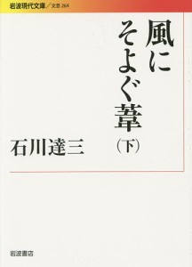 風にそよぐ葦 下/石川達三