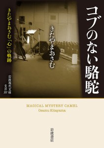 コブのない駱駝 きたやまおさむ「心」の軌跡/きたやまおさむ