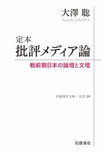 定本批評メディア論 戦前期日本の論壇と文壇/大澤聡