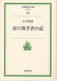 怠け数学者の記/小平邦彦