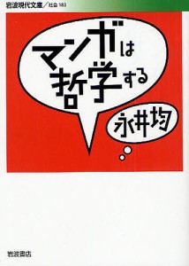 マンガは哲学する/永井均