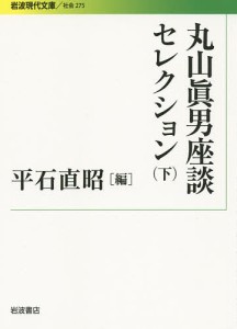 丸山眞男座談セレクション 下/丸山眞男/平石直昭