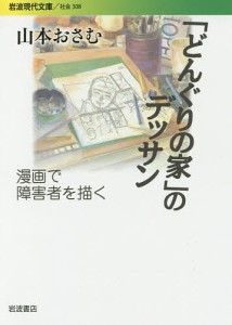 「どんぐりの家」のデッサン 漫画で障害者を描く/山本おさむ