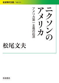 ニクソンのアメリカ アメリカ第一主義の起源/松尾文夫