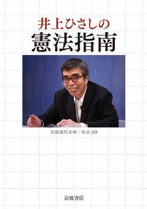 井上ひさしの憲法指南/井上ひさし