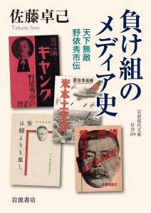 負け組のメディア史 天下無敵野依秀市伝/佐藤卓己