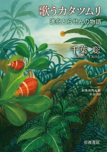 歌うカタツムリ 進化とらせんの物語/千葉聡