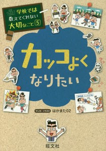 カッコよくなりたい/はかまた０２