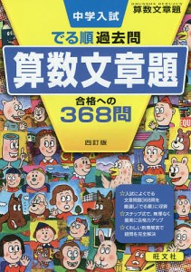 中学入試でる順過去問算数文章題合格への368問