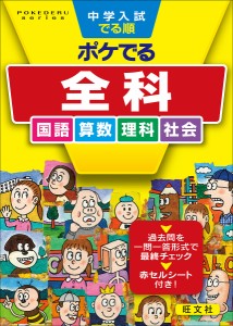 中学入試でる順ポケでる全科 国語 算数 理科 社会