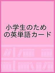 小学生のための英単語カード