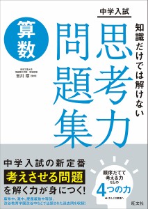 中学入試知識だけでは解けない思考力問題集算数/吉川厚