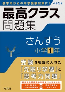 最高クラス問題集さんすう小学1年