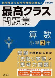 最高クラス問題集算数小学2年