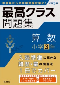 最高クラス問題集算数小学3年