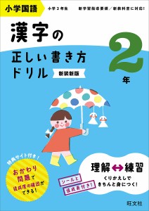小学国語漢字の正しい書き方ドリル 書き順をトレーニング 2年 新装新版