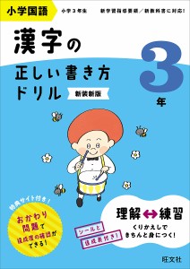 小学国語漢字の正しい書き方ドリル 書き順をトレーニング 3年 新装新版