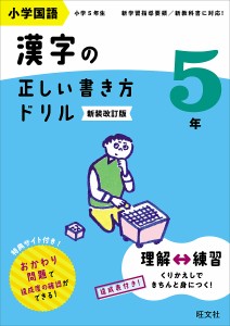 小学国語漢字の正しい書き方ドリル 書き順をトレーニング 5年 新装改訂版