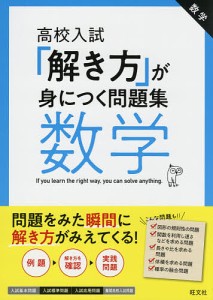 高校入試「解き方」が身につく問題集数学