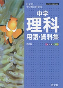 中学理科用語・資料集 旺文社中学総合的研究