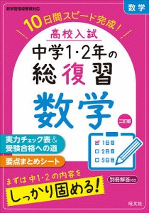 高校入試中学1・2年の総復習数学 10日間スピード完成!