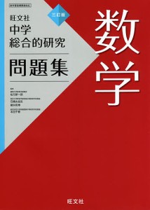 中学総合的研究問題集数学/松元新一郎/石橋太加志/細矢和博