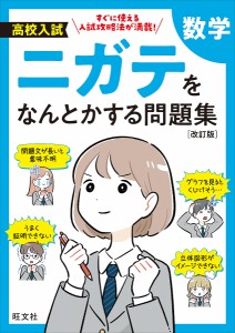 高校入試ニガテをなんとかする問題集数学