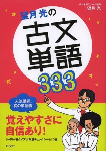 望月光の古文単語333/望月光