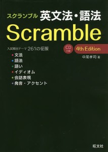 スクランブル英文法・語法/中尾孝司