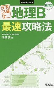 共通テスト地理B最速攻略法/宇野仙