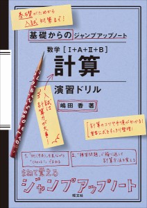 数学〈1+A+2+B〉計算演習ドリル/嶋田香