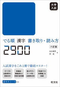 大学入試でる順漢字書き取り・読み方2900/松本義男/岡嵩