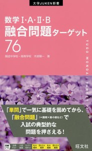 数学1・A・2・B融合問題ターゲット76/木部陽一