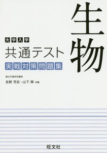 大学入学共通テスト生物実戦対策問題集/佐野芳史/山下翠